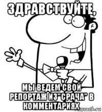 здравствуйте, мы ведем свой репортаж из"срача" в комментариях