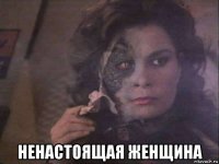  ненастоящая женщина