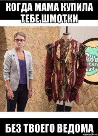 когда мама купила тебе шмотки без твоего ведома