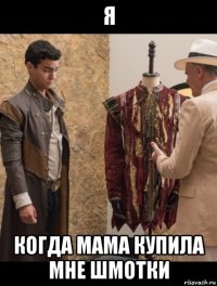я когда мама купила мне шмотки