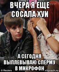 вчера я еще сосала хуи а сегодня выплевываю сперму в микрофон