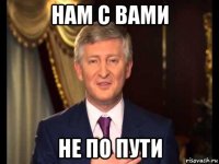 нам с вами не по пути