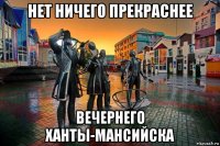 нет ничего прекраснее вечернего ханты-мансийска