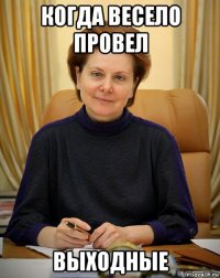 когда весело провел выходные