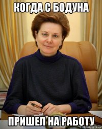 когда с бодуна пришел на работу