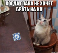 когда глава не хочет брать на кв 