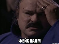  фейспалм