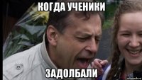 когда ученики задолбали