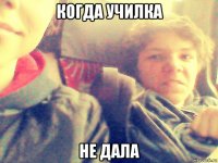 когда училка не дала
