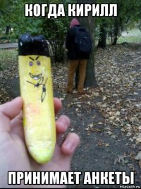 когда кирилл принимает анкеты