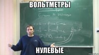 вольтметры нулевые