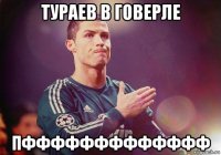 тураев в говерле пффффффффффффф