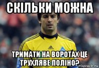 скільки можна тримати на воротах це трухляве поліно?