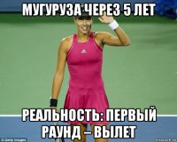 мугуруза через 5 лет реальность: первый раунд – вылет