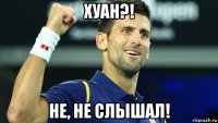 хуан?! не, не слышал!