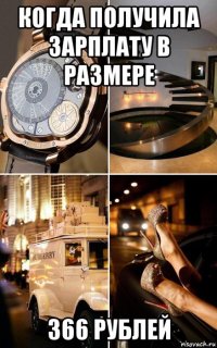 когда получила зарплату в размере 366 рублей