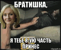 братишка, я тебе 8-ую часть принес