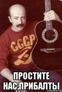  простите нас,прибалты