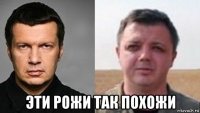  эти рожи так похожи