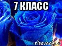 7 класс 