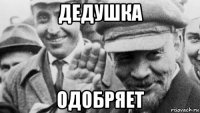 дедушка одобряет