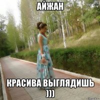 айжан красива выглядишь )))