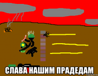  слава нашим прадедам