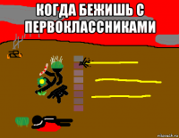 когда бежишь с первоклассниками 