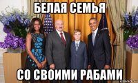 белая семья со своими рабами