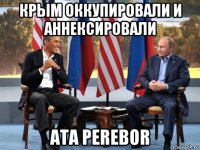 крым оккупировали и аннексировали ata perebor