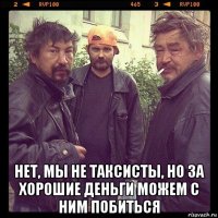  нет, мы не таксисты, но за хорошие деньги можем с ним побиться