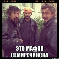  это мафия семиречинска