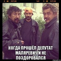  когда прошёл депутат маляревич и не поздоровался