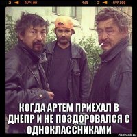  когда артем приехал в днепр и не поздоровался с одноклассниками