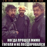  когда прошел мимо гоголя и не поздоровался