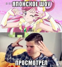 японское шоу просмотрел