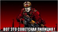  вот это советская пилиция !