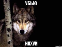 убью нахуй