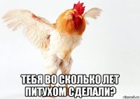  тебя во сколько лет питухом сделали?