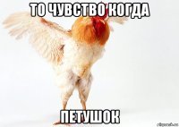 то чувство когда петушок