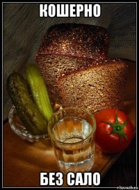 кошерно без сало
