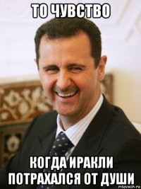 то чувство когда иракли потрахался от души