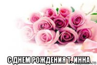  с днем рождения т. инна