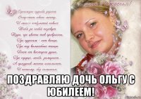  поздравляю дочь ольгу с юбилеем!