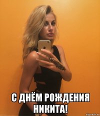  с днём рождения никита!
