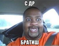 с др братиш