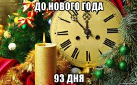 до нового года 93 дня