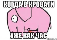 когда в кровати уже как час