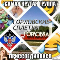 самая крутая группа приссоединяйся