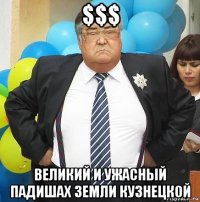 $$$ великий и ужасный падишах земли кузнецкой